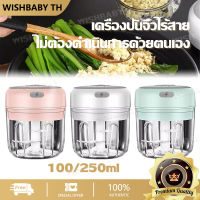 【จัดส่งที่รวดเร็ว】เครื่องปั่นบด เครื่องปั่นไร้สาย ที่บดกระเทียม เครื่องปั่นมินิ เครื่องบดอาหาร เครื่องสับ เครื่องบดกระเทียม เครื่องปั่นพริก เครื่องสับพริก100ml/250ml