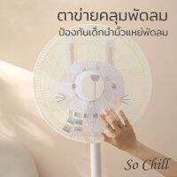 So Chill ที่ครอบพัดลม ตาข่ายคลุมพัดลม กันเด็กเอานิ้วแหย่ ขนาด 16นิ้ว