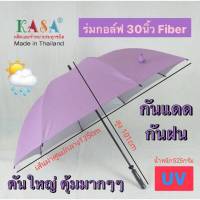 ร่ม ร่มกอล์ฟ 30นิ้ว รหัส 30F1-1 โครงไฟเบอร์(กำลังอัพเกรด) ร่มกันแดด ร่มกันฝน แกนไฟเบอร์อย่างดี แข็งแรงมาก คุ้มๆ ผ้าUV  ร่มUV ผลิตในไทย golf umbrella