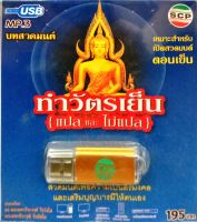 usb บทสวด ทำวัตรเย็น แปลและไม่แปล