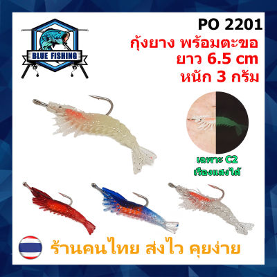 เหยื่อปลอม เหยื่อตกปลา กุ้งยาง มาพร้อมตะขอ ยาว 6.5 เซนติเมตร หนัก 3 กรัม บลู ฟิชชิ่ง [ Blue Fishing ] ( ส่งเร็ว มีสินค้าพร้อมส่ง ) PO 2201