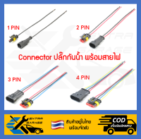 ปลั๊กกันน้ำ connector กันน้ำ พร้อมสายไฟ 1 pin 2 pin 3 pin 4 pin ตัวผู้ ตัวเมีย [สินค้าอยู่ในไทย พร้อมจัดส่ง]