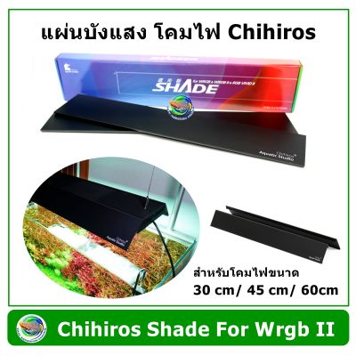 แผ่นบังแสง Chihiros Shade For WRGB 2 / WRGB 2 Slim สีดำ ขนาด 30 cm /45 cm /60 cm