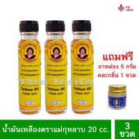 น้ำมันเหลือง ตราแม่กุหลาบ ของแท้ 100%  20 cc 3 ขวด แถมฟรียาหม่องคละกลิ่น 5 กรัม 1 ขวด