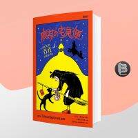 กิกิ แม่มดน้อยผจญภัย (เล่ม 1) ตอน ไปรษณีย์ด่วนแม่มด Kikis Delivery Services Vol.1 魔女の宅急便