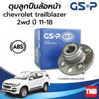 GSP ลูกปืนดุมล้อหน้า CHEVROLET TRAILBLAZER เชฟโรเลต เทลเบเซอร์ 2wd 4wd ปี 11-18 (ABS) ราคาต่อ 1 ชิ้น