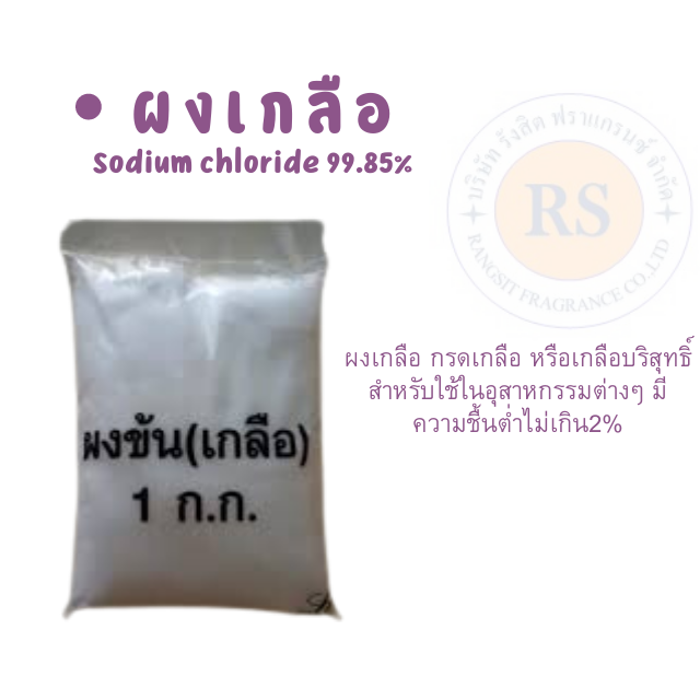 ผงข้น-เกลือบริสุทธิ-sodim-chloride-99-85-ผงข้นเกลือ-เกลือเพิ่มความหนืด-ผงข้นทำแชมพู-ผงปรับข้น-ผงเกลือล้างจาน-กรดเกลือ-เกลือบริสุทธิ์-ราคาถูก