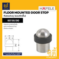 HAFELE 937.55.130 กันชนประตู ชนิดติดพื้น กันชนติดพื้น (Floor Mounted Door Stop)