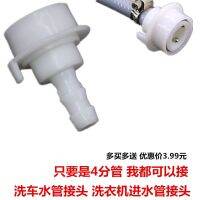 【CW】 Washing machine inlet pipe connector car wash water faucet 4-point hose quick connection