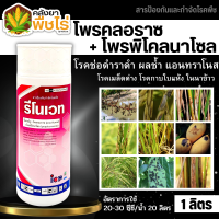 ? รีโนเวท (โพรพิโคลนาโซน+โพรคลอราซ) 1ลิตร ป้องกันเชื้อรากาบใบแห้ง เน่าคอรวง แอนแทรคโนส