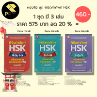 หนังสือ ชุด พิชิตคำศัพท์ HSK ระดับ 1-5 ( 1 ชุดมี 3 เล่ม ราคา 575 ลด 20% เพียง 460 บาท) :คำศัพท์ภาษาจีน ไวยากรณืจีน สอบภาษาจีน สอบHSK พินอิน