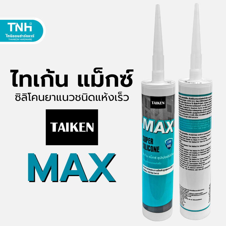 taiken-max-ไทเก้น-แม็กซ์-ซิลิโคนยาแนวชนิดระเหยไอกรด-แห้งเร็ว-ซิลิโคน-270-กรัม-มี-4-สี-ใส-ขาว-อลูมิเนียม-ดำ