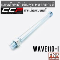 แกนล้อหน้า Wave110i ตรงรุ่น ชุบ หนา อย่างดี ทรงเดิมแบบแท้ งาน CCP เวฟ110i พร้อมติดตั้ง