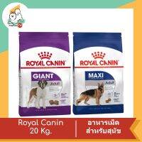 Royal Canin อาหารเม็ดสำหรับสุนัขโตพันธุ์ใหญ่ คละสูตร ขนาด 20 Kg.