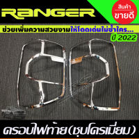 ครอบไฟท้าย ชุบโครเมี่ยม (รุ่นTOP) Ford Ranger 2022  (รุ่น WT/SPORT) (R)