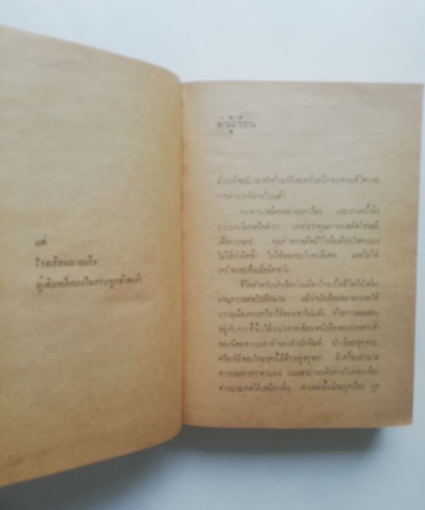 มือ2-หนังสือนิยายเก่า-ปกนอก-และในมีตำหนิ-ตามภาพ-อาถรรพณ์สยาม-เรื่องราวการต่อสู้เพื่อโลกเสรีของลูกนาวีไทยและบัณฑิตสาว