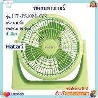 พัดลมแฟนซี Hatari ฮาตาริ รุ่น HT-PS20M1GN ขนาด 8 นิ้ว กำลังไฟ 19 วัตต์ สีเขียว พัดลม พัดลมตั้งโต๊ะ พัดลมมินิ พัดลมพกพา พัดลมทาวเวอร์ สินค้าคุณภาพ