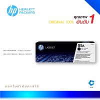 HP 85A ตลับหมึกโทนเนอร์ สีดำ ของแท้ Black Original Toner Cartridge (CE285A)