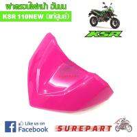 ชุดสี ฝาครอบไฟหน้า KSR NEW 110 สีชมพู ของแท้ รหัสอะไหล่ 55022-0056-35R ส่งฟรี เก็บเงินปลายทาง ยกเว้นพื้นที่ห่างไกล