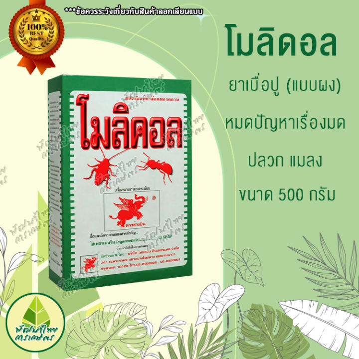 สารกำจัดแมลงคลาน-โมลิคอล-แบบผง-ยาเบื่อปู-หมดปัญหาเรื่องมด-ปลวก-แมลงสาป