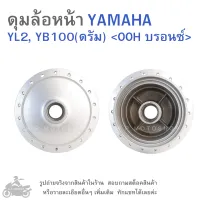 YL2  ,  YB100   ดุมล้อหน้า YAMAHA YL2 , YB100    สีบรอนซ์  ดุมล้อ  ดุมล้อมอเตอร์ไซค์  ดุมล้อมอไซค์