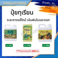 ปุ๋ย ปุ๋ยทุเรียน ปุ๋ยบำรุงทุเรียน กิฟฟารีน สูตรบำรุง ระยะหางแย้ หรือก่อนดอกบาน เพิ่มความสมบูรณ์ให้ดอก ผลขยายเร็ว ปุ๋ยน้ำทางใบ