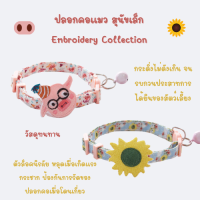 !! พร้อมส่งจากในไทย !! ปลอกคอ นิรภัย แมว หมา พันธ์ุเล็ก คุณภาพสูง คอลเล็คชั่น Embroidery Collection มี 2 ลายให้เลือก