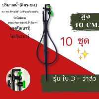 มินิสปริงเกอร์ใบ D รุ่นไชโย พร้อมขาปัก + สายไมโคร + มินิวาล์ว มี 10ชุด 30ชุดและ100ชุด