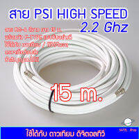 สาย PSI HIGH SPEED 2.2Ghz พร้อมหัวต่อ F-TYPE (แบบบีบอย่างดี 2 ข้าง) สีขาว ยาว 15 เมตร สำหรับ จานดาวเทียม / ทีวีดิจิตอล ได้ทุกยี่ห้อ