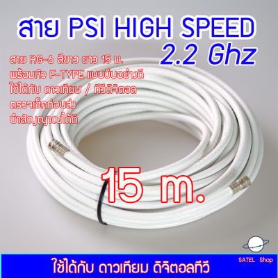 สาย PSI HIGH SPEED 2.2Ghz พร้อมหัวต่อ F-TYPE (แบบบีบอย่างดี 2 ข้าง) สีขาว ยาว 15 เมตร สำหรับ จานดาวเทียม / ทีวีดิจิตอล ได้ทุกยี่ห้อ
