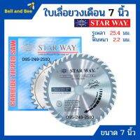 ใบเลื่อยวงเดือน ตัดไม้ STARWAY / AAA ขนาด 7 นิ้ว