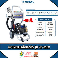 HYUNDAI เครื่องอัดฉีด รุ่น HD-2200 150BAR 3แรงม้า 2200วัตต์ เครื่องฉีดน้ำ อัดฉีดแรงดันสูง ทำความสะอาด ล้างรถ ปรับแรงดันได้ ล้างอัดฉีด จัดส่ง KERRY