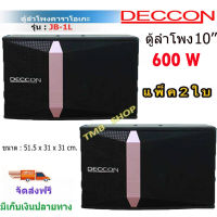 ตู้ลำโพงคาราโอเกะ Deccon JB-1L 600W ขนาด 10 นิ้ว KARAOKE