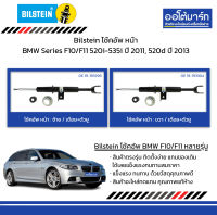 Bilstein โช้คอัพ หน้า Type B4 / เดือย+ตัวยู BMW Series F10/F11 520i-535i ปี 2011, 520d ปี 2013