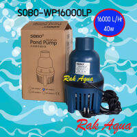 SOBO WP16000LP ปั๊มน้ำ ประหยัดไฟ กำลังไฟ 40w น้ำหมุนเวียน 16000 L/H เหมาะกับบ่อปลาขนาดใหญ่