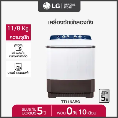 LG เครื่องซักผ้า 2 ถัง ซัก รุ่น TT11NARG ระบบ Roller Jet 11 กก.