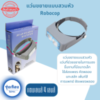 แว่นอ่านหนังสือ แว่นขยายแบบสวมหัว Headband Magnifier โรโบคอป Robocop มี 4 เลนส์