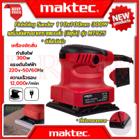 ? MAKTEC Finishing Sander เครื่องขัดกระดาษทรายแบบสั่น เครื่องขัด จัตุรัส 300W รุ่น MT925 (งานเทียบ) ? การันตีสินค้า ???