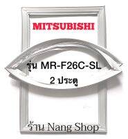 ขอบยางตู้เย็น MITSUBISHI รุ่น MR-F26C-SL (2 ประตู)