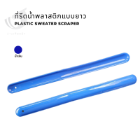 ที่รีดน้ำพลาสติกแบบยาว Plastic sweater scraper