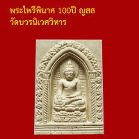 รับประกันพระแท้ ทุกองค์   พระไพรีพินาศ 100ปี ปี ญสส วัดบวรนิเวศ ออกปี 2556 พระแท้จากวัด