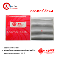 กรองแอร์รถยนต์ โตโยต้า วิช 04 PROTECT กรองแอร์ ไส้กรองแอร์ ฟิลเตอร์แอร์ กรองฝุ่น PM 2.5 ได้ Toyota Wish 04 Filter Air