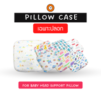 ปลอกหมอนเด็ก รุ่นหมอนหลุม ปลอกนุ่มสบาย ไม่ระคายเคืองต่อผิว (แบบสวม)- Baby Head Support Pillow Case