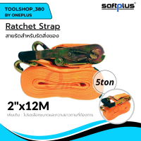 สายรัดโพลีเอสเตอร์ สายรัดก๊อกแก๊ก Ratchet Strap 5ton 2"x12M แบรนด์ SAFTPLUS