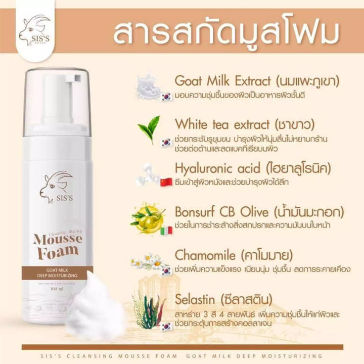 mousse-form-goat-milk-deep-moisturizing-siss-มูสโฟมนมแพะ-ซิสล์-มูส-โฟม-โกท-มิลค์-ดีป-มอยส์เจอร์ไรซิ่ง-100-มล-1-ขวด-ทำความสะอาดผิวหน้า