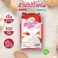 วิปปิ้งครีม Whipping Cream ตรา ดีวัน (d-One) ชนิดหวาน (บรรจุ 500 กรัม/ถุง) จำหน่ายโดย ทีอีเอ