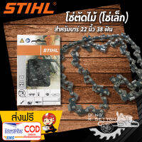 โซ่เลื่อยยนต์ สติล บาร์ 22 นิ้ว 38 ฟัน เหมาะสำหรับ  สติล MS170 MS180 5200 3800 สำหรับตัดไม้ เลื่อยไม้ ซอยไม้  ผลิตด้วยมาตรฐานโรงงาน อะไหล่เลื่อยโซ่ยนต