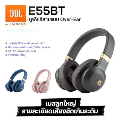 ประกัน 1ปีJBL E55BT หูฟังบลูทูธ หูฟังแบบครอบหู หูฟังบลูทูธไร้สาย หูฟังเบสหนักๆ หูพังบลูทูธแท้ หูฟัง bluetooth หูพังบลูทูธ หูพังไร้สาย