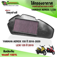 ไส้กรองอากาศ YAMAHA AEROX / LEXI 125 ของแต่ง AEROX อะไหล่แต่ง ไส้กรอง ถอดล้างได้ทำความสะอาดได้ ช่วยเพิ่มแรงบิด เก็บเงินปลายทางได้ ??