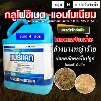 แบร์แคท - กลูโฟซิเนตแอมโมเนียม (สูตรเผาไหม้เร็ว) - ขนาด 4 ลิตร